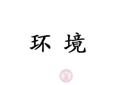 一個(gè)積極的環(huán)境更能讓人擁有積極的心態(tài)