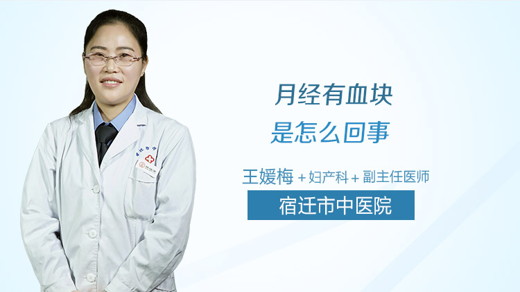 月经有血块是怎么回事