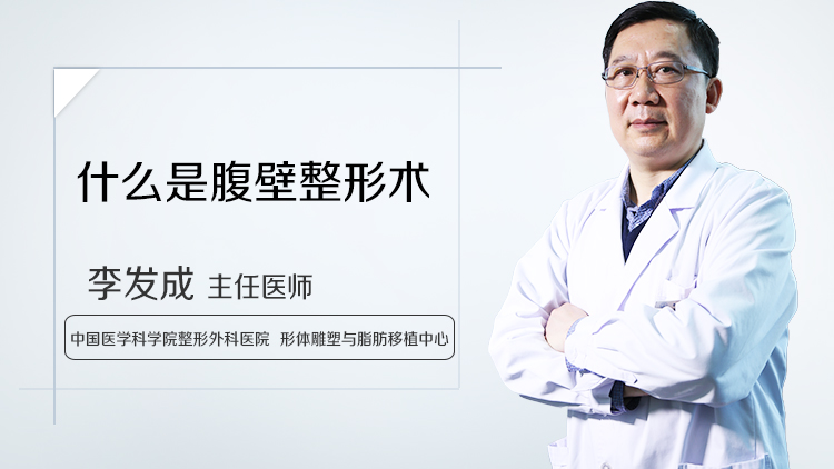 腹壁整形术怎么做