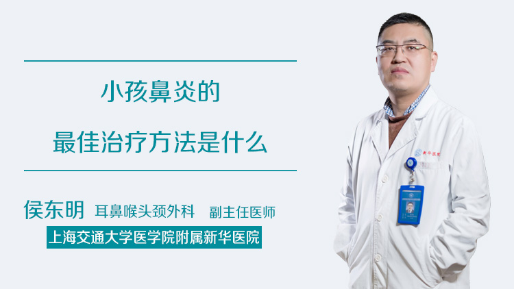 小孩鼻炎的最佳治疗方法是什么