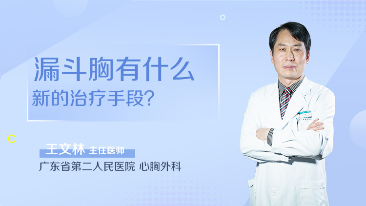 漏斗胸有什么新的治疗手段