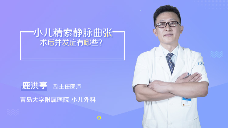 小儿精索静脉曲张的临床表现是什么