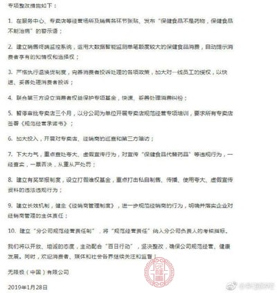 无限极(中国)有限公司向媒体发来10条专项整改措施 无限极(中国)有限公司向媒体发来10条专项整改措施