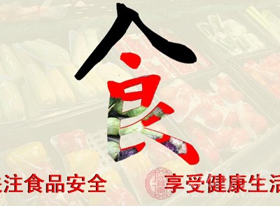 食品安全問題備受關(guān)注