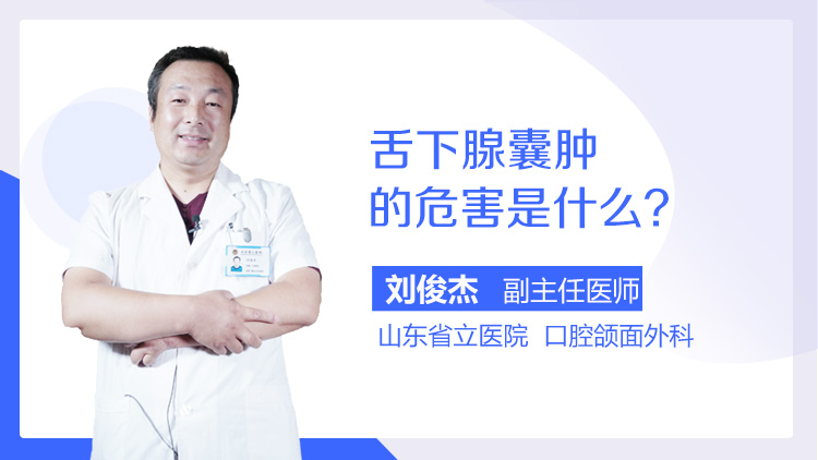 舌下腺囊肿的危害是什么