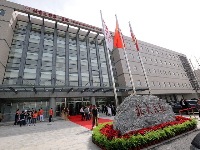 北京大学第一医院