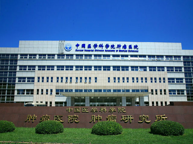 中国医学科学院肿瘤医院