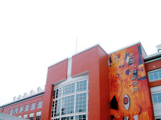 首都儿科研究所