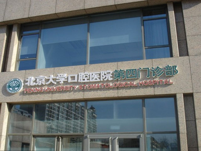 北京大学口腔医院第四门诊部