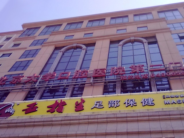 北京大学口腔医院第二门诊部