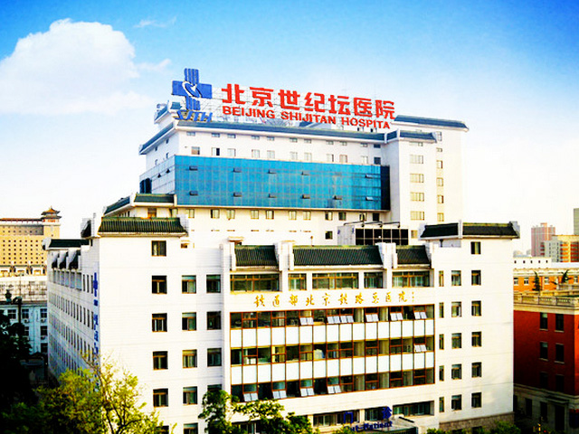 首都医科大学附属北京世纪坛医院