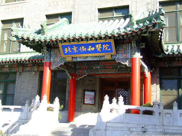 北京协和医院