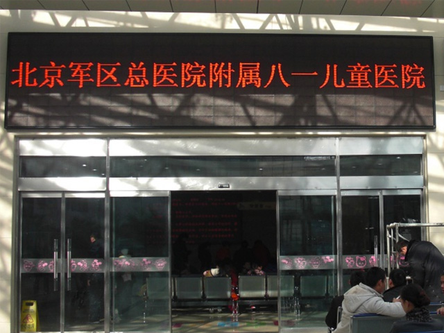 北京军区总医院附属八一儿童医院