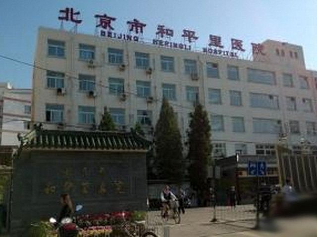 北京市和平里医院