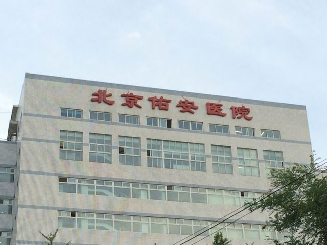 首都医科大学附属北京佑安医院