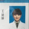 王娇娇