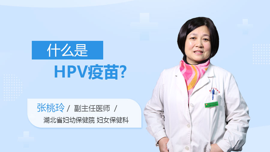 什么是HPV疫苗
