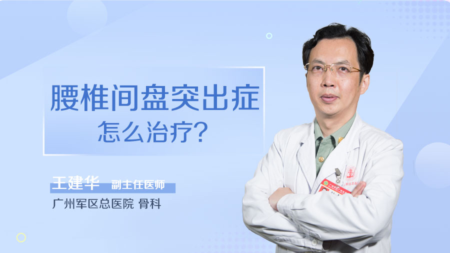 腰椎间盘突出症怎么治疗