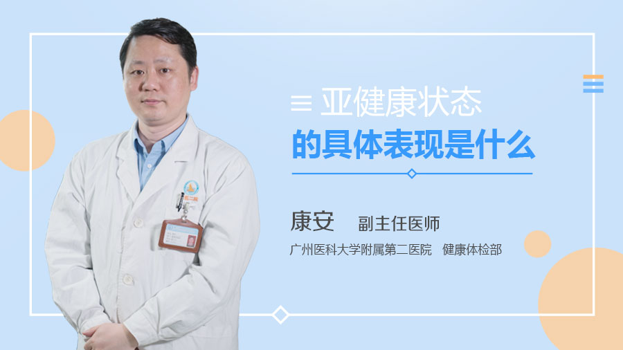 亚健康状态的具体表现是什么