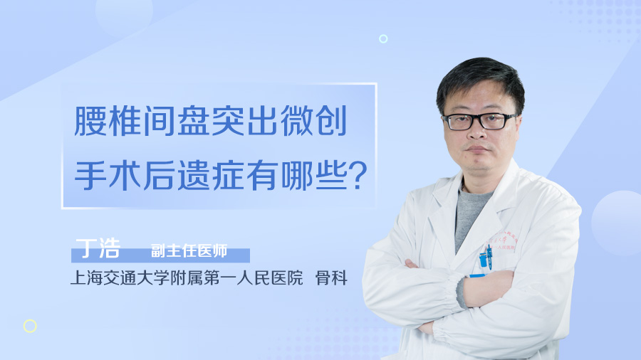 腰椎间盘突出微创手术后遗症有哪些