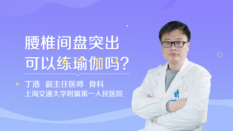 腰椎间盘突出可以练瑜伽吗