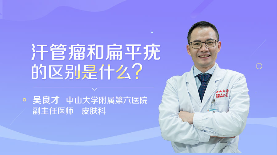 汗管瘤和扁平疣的区别是什么