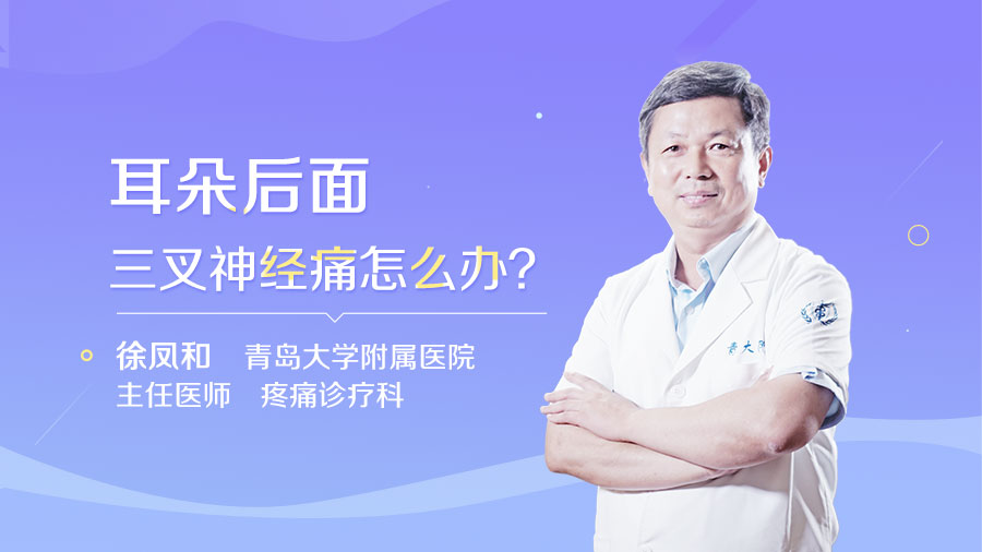 耳朵后面三叉神经痛怎么办