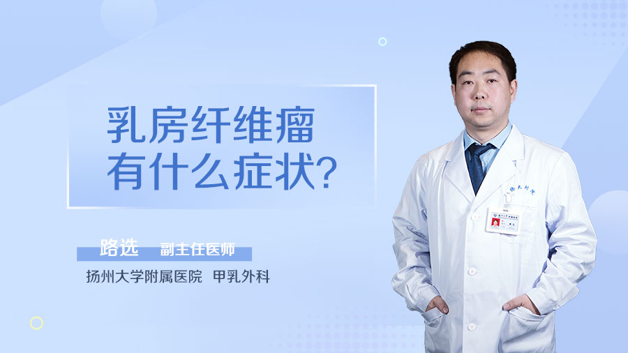 乳房纤维瘤有什么症状