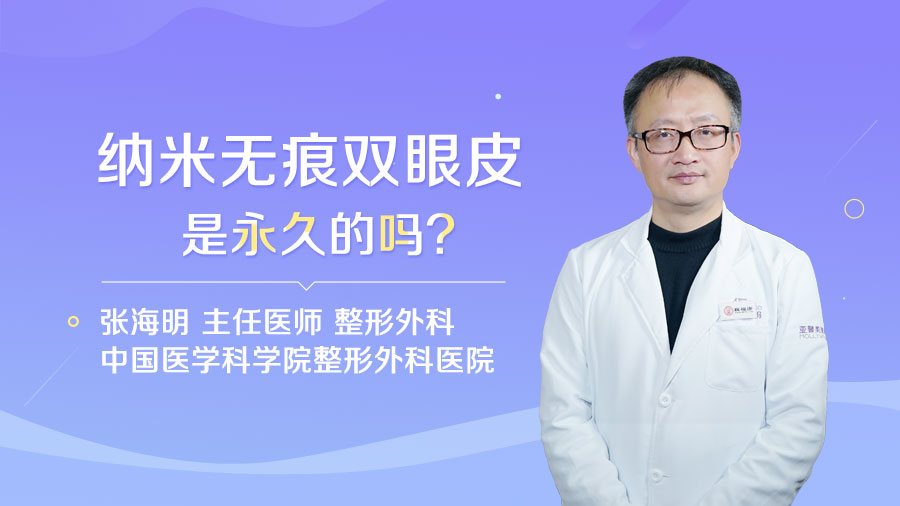 纳米无痕双眼皮是永久的吗