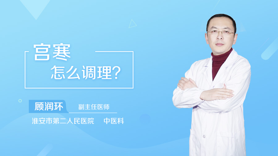 宫寒怎么调理