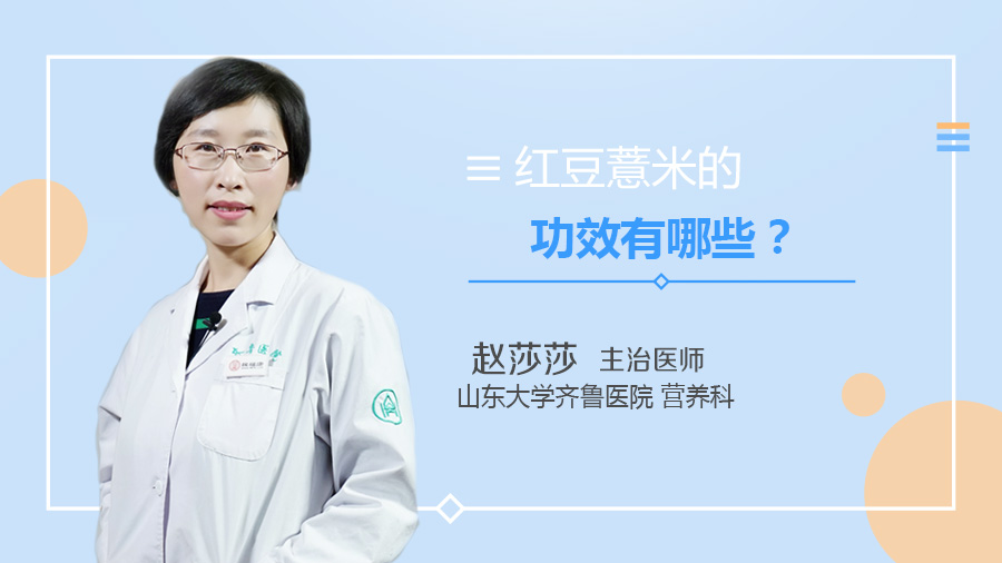 红豆薏米的功效有哪些