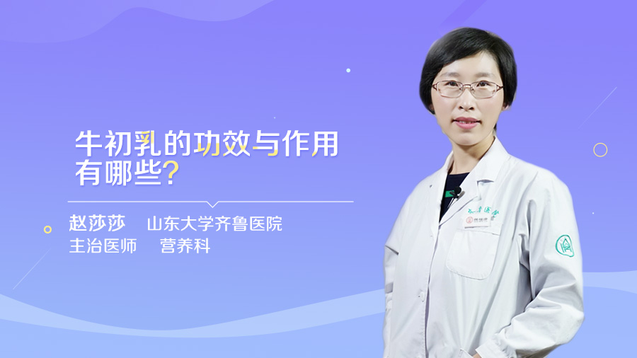 牛初乳的功效與作用有哪些