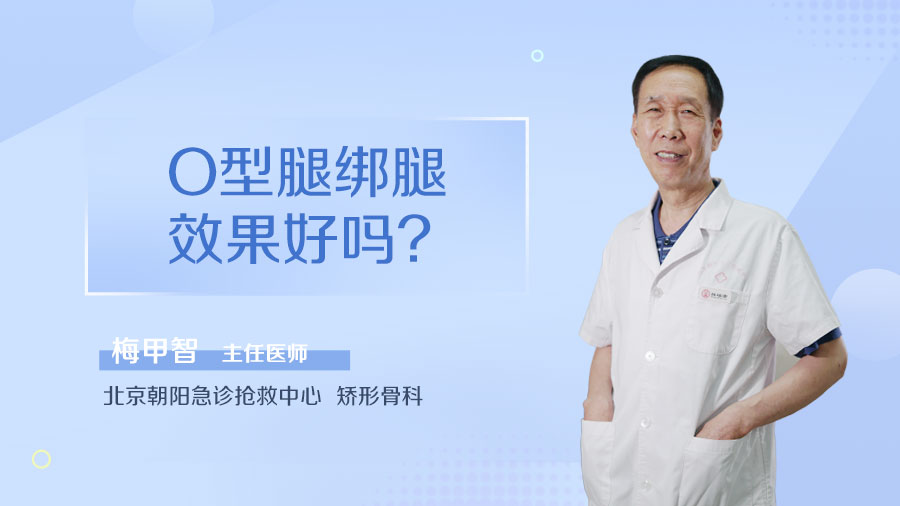 O型腿绑腿效果好吗