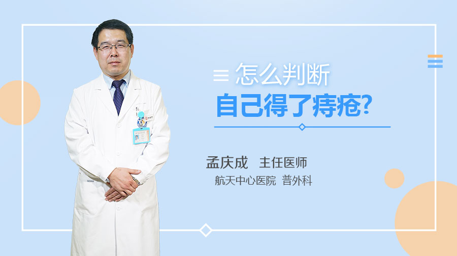 怎么判断自己得了痔疮