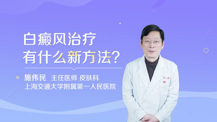 白癜风治疗有什么新方法