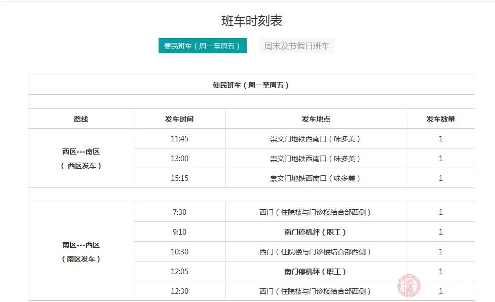 班车时刻表 班车时刻表