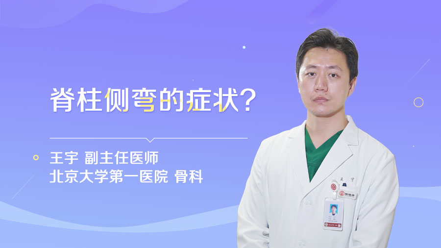 北京大学第一医院骨科王宇医生_脊柱侧弯的症状_王宇医生_民福康