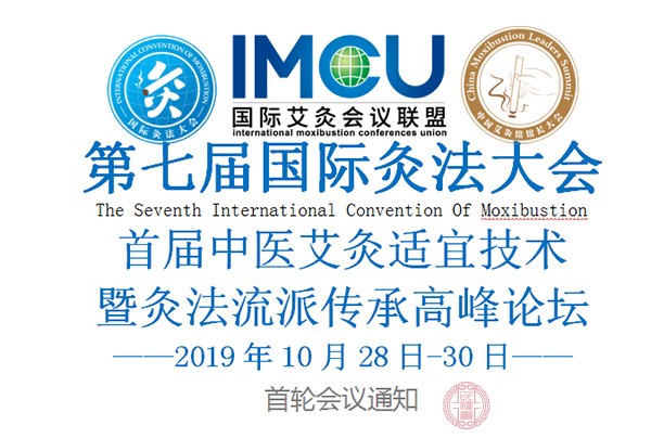 第七届国际灸法大会首轮会议通知 第七届国际灸法大会首轮会议通知