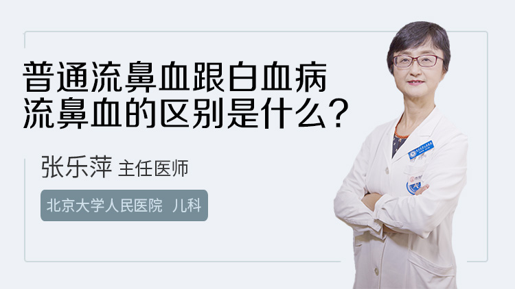 普通流鼻血跟白血病流鼻血的区别是什么