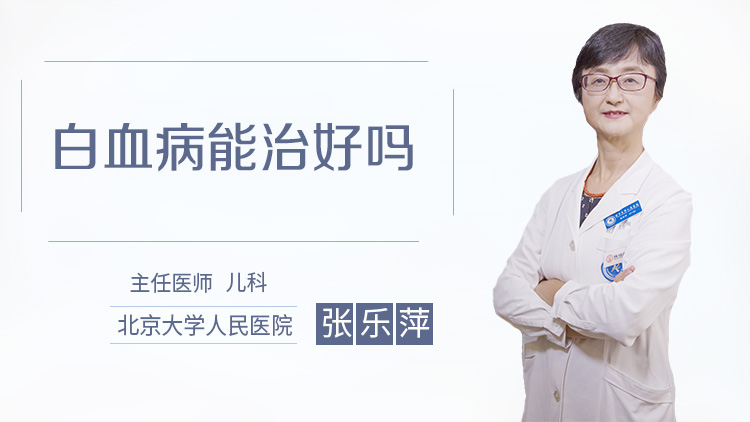 白血病能治好吗
