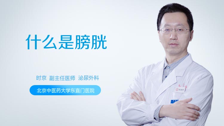 什么是膀胱