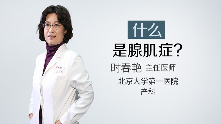腺肌症 - 搜狗明医