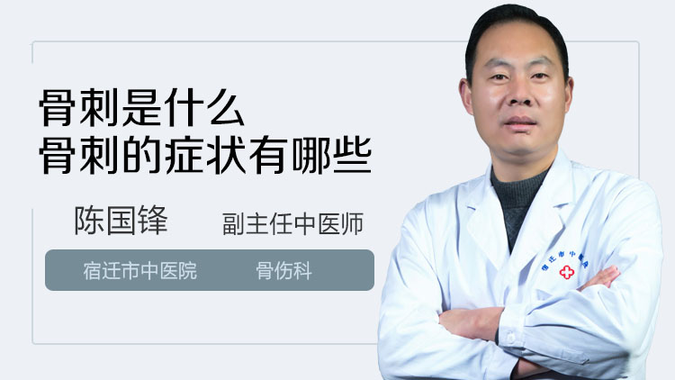 骨刺是什么 骨刺的症状有哪些