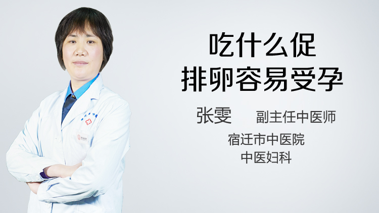 吃什么促排卵容易受孕