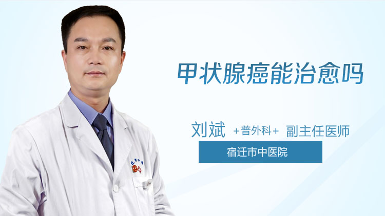 甲状腺癌能治愈吗