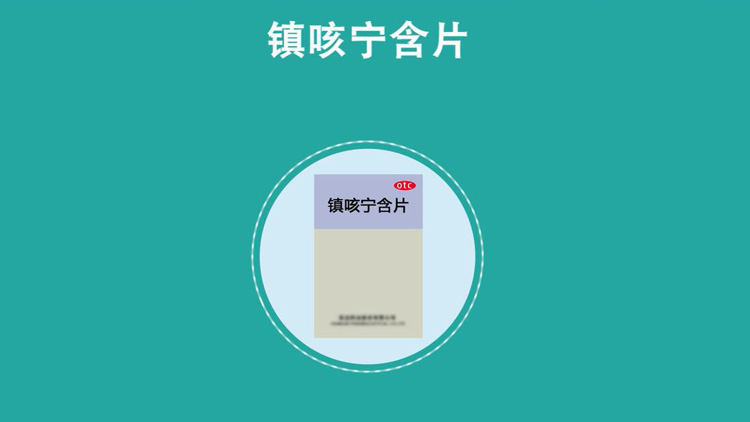 什么是镇咳宁含片