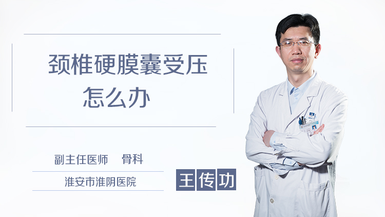 颈椎硬膜囊受压怎么办