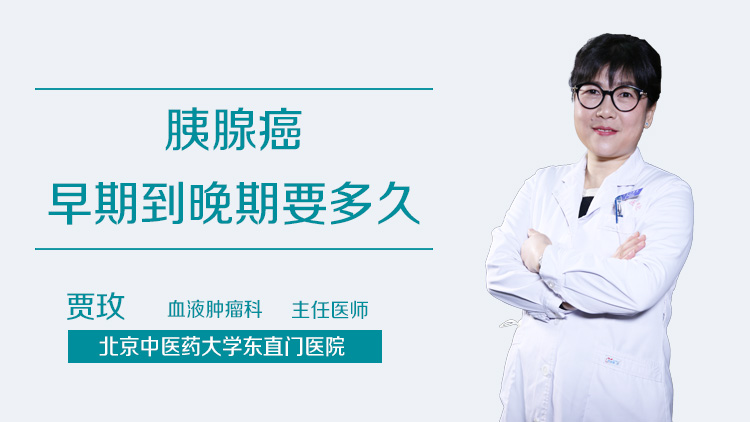 胰腺癌早期到晚期要多久