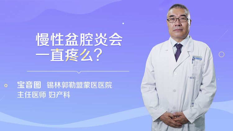 慢性盆腔炎会一直疼么