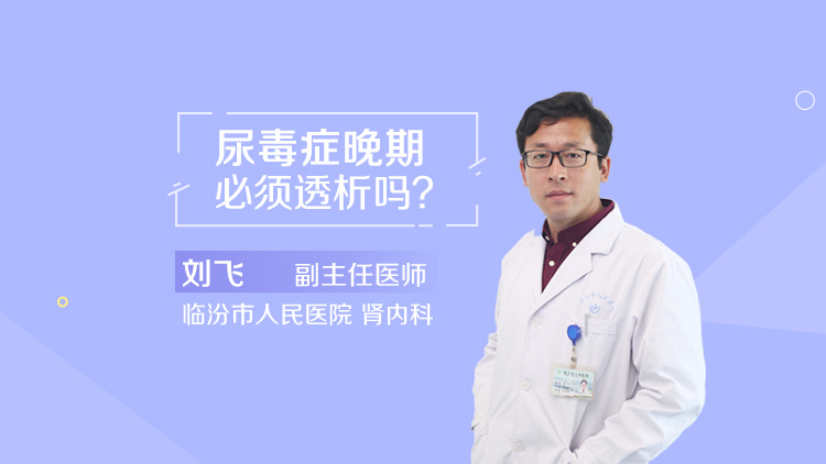 肾脏病分期标准是什么_刘飞医生_民福康